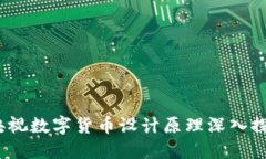  央视数字货币设计原理深