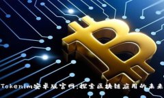 Tokenim安卓版官网：探索区