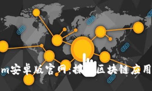 Tokenim安卓版官网:探索区块链应用的未来