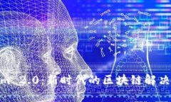 探索Tokenim 2.0：新时代的区