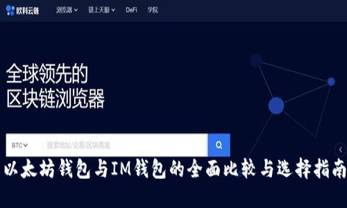 以太坊钱包与IM钱包的全面比较与选择指南