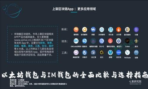 以太坊钱包与IM钱包的全面比较与选择指南