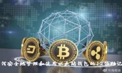 如何安全地管理和使用以