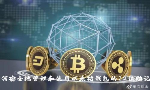 如何安全地管理和使用以太坊钱包的12位助记词