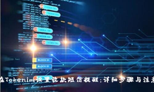 如何在Tokenim设置收款短信提醒:详细步骤与注意事项