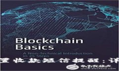 如何在Tokenim设置收款短信