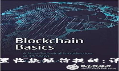 如何在Tokenim设置收款短信提醒:详细步骤与注意事项