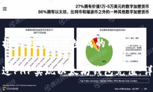 以下是根据您的请求生成的内容:
如何通过PHP实现以太坊钱包充值:详细指南