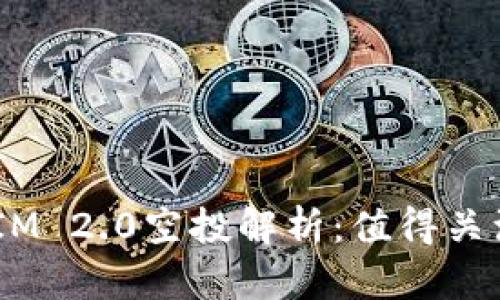2023年TokenIM 2.0空投解析:值得关注的加密币项目