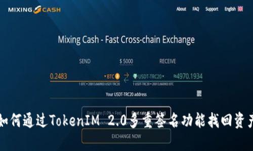 如何通过TokenIM 2.0多重签名功能找回资产