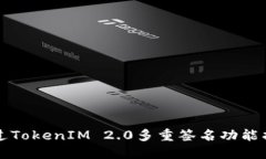 如何通过TokenIM 2.0多重签名