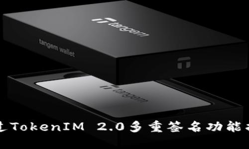 如何通过TokenIM 2.0多重签名功能找回资产