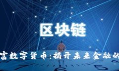 包豹富数字货币：揭开未