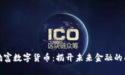 包豹富数字货币:揭开未来金融的面纱