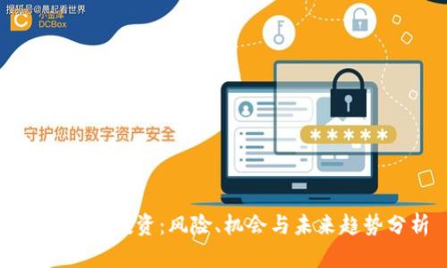 数字货币投资:风险、机会与未来趋势分析