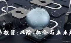 数字货币投资：风险、机