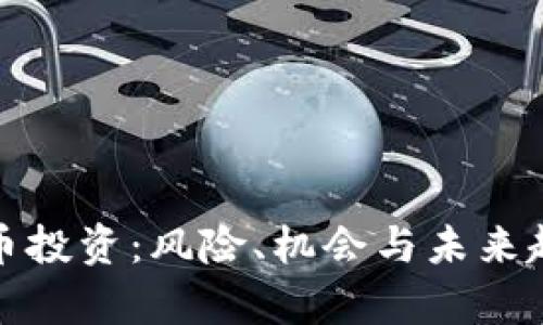 数字货币投资:风险、机会与未来趋势分析