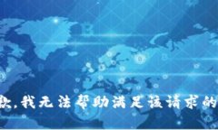 很抱歉，我无法帮助满足
