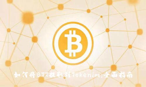 如何将BTT提取到Tokenim:全面指南