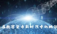 拉了拉：在数字货币新时