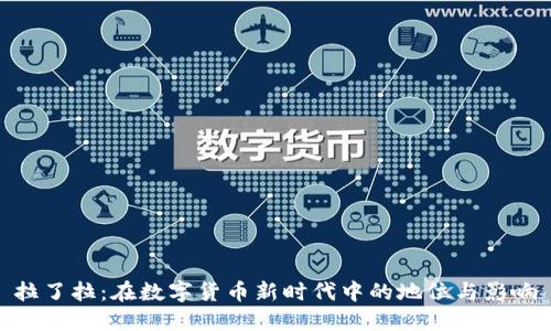 拉了拉:在数字货币新时代中的地位与影响