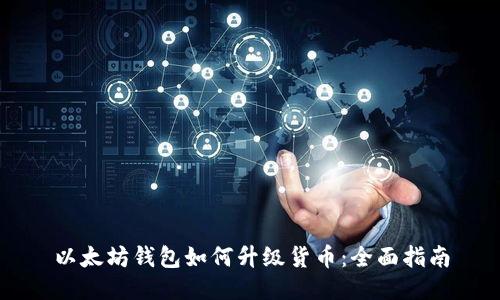 以太坊钱包如何升级货币:全面指南