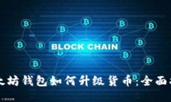 以太坊钱包如何升级货币