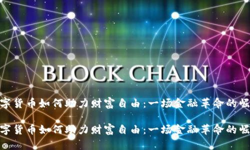 数字货币如何助力财富自由:一场金融革命的崛起
数字货币如何助力财富自由:一场金融革命的崛起