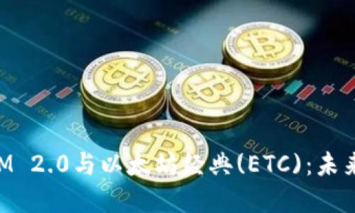 深入了解TokenIM 2.0与以太坊经典(ETC):未来加密生态的演变