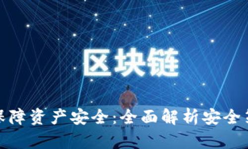 数字货币如何保障资产安全:全面解析安全策略与风险管理