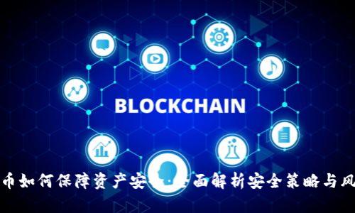 数字货币如何保障资产安全:全面解析安全策略与风险管理