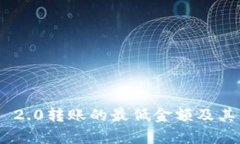 Tokenim 2.0转账的最低金额及