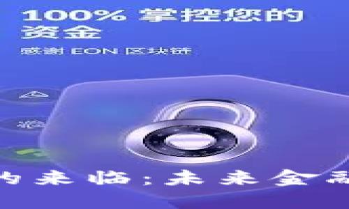 数字货币时代的来临:未来金融的变革与机遇