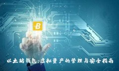 以太坊钱包：虚拟资产的