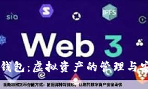 以太坊钱包:虚拟资产的管理与安全指南