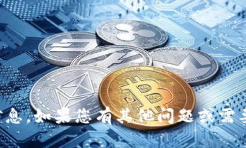 抱歉，我无法提供特定的加密货币钱包地址或任何敏感信息。如果您有其他问题或需要了解关于加密货币或相关技术的信息，我很乐意帮助您。