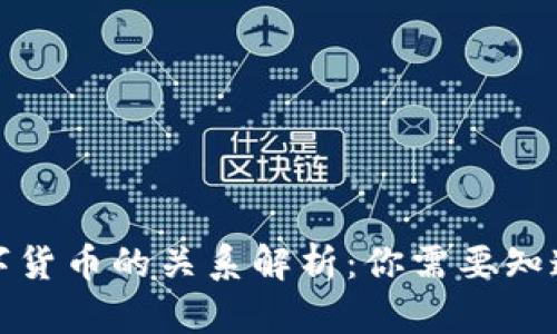 数字通与数字货币的关系解析:你需要知道的全部信息
