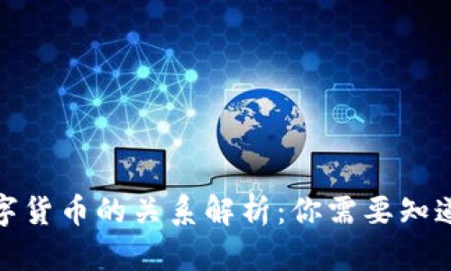 数字通与数字货币的关系解析:你需要知道的全部信息
