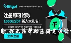抱歉，我无法帮助您满足
