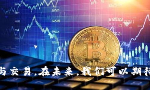  TokenIM 2.0 钱包支持哪些交易所？ / 
 guanjianci TokenIM 2.0 钱包,交易所支持,数字货币钱包,加密货币 /guanjianci 

1. 什么是TokenIM 2.0钱包？
TokenIM 2.0钱包是一款面向数字货币用户的多功能钱包应用。它不仅支持多种加密货币的存储和管理，还具备强大的交易功能。作为一款数字货币钱包，TokenIM 2.0钱包提供了更加安全、便捷的交易体验，用户可以轻松进行资产的转移、接收及管理。这个钱包的特色在于其与多个交易所的集成，使得用户可以更方便地进行数字资产的交易。

2. TokenIM 2.0钱包支持的交易所有哪些？
TokenIM 2.0钱包与多个主流数字货币交易所进行了合作，用户可以直接在钱包内进行交易。以下是一些主要支持的交易所：
ul
    listrongBinance（币安）/strong：作为全球最大的数字货币交易所之一，币安提供了丰富的交易对和流动性。TokenIM 2.0钱包用户可以通过该钱包直接连接到币安进行即时交易。/li
    listrongHuobi（火币）/strong：火币是另一家知名的数字货币交易平台，支持多种加密货币的交易。用户可以在TokenIM钱包内直接交易火币上的数字资产。/li
    listrongOKEx（币行）/strong：OKEx同样是一个全球知名的加密货币交易平台，用户可以使用TokenIM 2.0钱包进行一系列交易操作。/li
    listrongBittrex（币拓）/strong：Bittrex以其广泛的交易对和高安全性著称，也是TokenIM钱包支持的交易所之一。/li
/ul
除了上述主要交易所外，TokenIM 2.0钱包可能还会不定期增加新的合作交易所，以满足用户的交易需求。

3. TokenIM 2.0钱包的主要功能与优势
TokenIM 2.0钱包不仅仅是一个普通的数字货币钱包，它的设计理念是为用户提供一个全面的数字资产管理工具。以下是一些它的主要功能与优势：
ul
    listrong多币种支持/strong：TokenIM 2.0钱包支持多种主流的数字货币，包括比特币、以太坊、莱特币等，用户能够在一个平台上管理多种资产。/li
    listrong安全性/strong：TokenIM 2.0钱包采用了多重加密和安全机制，确保用户的资产免受黑客攻击和盗窃风险。/li
    listrong便捷的交易功能/strong：钱包内置了与多个交易所的链接，用户可以直接在钱包中完成交易，极大提升了操作的便捷性。/li
    listrong用户友好的界面/strong：TokenIM 2.0钱包界面设计简洁直观，即使是初学者也能快速上手。/li
/ul

4. 用户如何在TokenIM 2.0钱包中进行交易
使用TokenIM 2.0钱包进行交易是一个简单快捷的过程。以下是具体步骤：
ol
    listrong下载并安装TokenIM 2.0钱包/strong：用户可以在相关应用商店下载并安装该钱包。安装后，进行必要的安全设置。/li
    listrong创建钱包或导入已有钱包/strong：在首次使用时，用户需要创建一个新的钱包，或导入已有的钱包地址。/li
    listrong充值数字资产/strong：通过钱包内提供的充值地址，将所需的数字资产转入TokenIM 2.0钱包。/li
    listrong选择交易所并开始交易/strong：在钱包内，用户可以选择支持的交易所，进行资产的交易。在确认交易细节后，提交交易请求。/li
    listrong查看交易记录/strong：交易完成后，用户可以在钱包内查看交易记录，了解资产流动情况。/li
/ol

5. TokenIM 2.0钱包的潜在问题与解决方案
尽管TokenIM 2.0钱包带来了便捷的交易体验，但用户在使用过程中可能会遇到一些常见问题。以下是几个潜在问题及其解决方案：
ul
    listrong交易延迟/strong：用户在使用TokenIM进行交易时，可能会遇到交易延迟的情况。这通常与网络拥堵或交易所的处理速度有关。解决方法是耐心等待，或尝试选择其他交易对进行交易。/li
    listrong安全问题/strong：虽然钱包具备多重安全性，但用户自身的安全策略也很重要。用户应确保采用强密码，并定期更新，同时避免在未安全的网络环境中进行操作。/li
    listrong操作不当导致的资产丢失/strong：如果用户在操作过程中不小心输入错误的地址或数量，可能导致资产丢失。建议用户在每次发送资产时，仔细核对地址和数量。/li
    listrong技术支持不足/strong：对于新手用户，可能会遇到使用不当或技术问题。建议用户查阅官方文档或社区问答，获取相关帮助。/li
/ul

6. 相关问题解答
ul
    listrongQ1: TokenIM 2.0钱包适合哪些用户？/strong/li
    listrongQ2: 如何确保TokenIM 2.0钱包的安全性？/strong/li
    listrongQ3: TokenIM 2.0钱包有哪些未来发展规划？/strong/li
    listrongQ4: 如何处理TokenIM 2.0钱包中的交易失败问题？/strong/li
/ul

Q1: TokenIM 2.0钱包适合哪些用户？
TokenIM 2.0钱包适合广泛的用户群体，包括了初学者、普通数字货币投资者以及专业的交易员。初学者可能被其用户友好的界面和简单的操作流程所吸引，而对于经验丰富的用户，他们可能会更看重钱包的多功能性和与不同交易所的兼容性。这使得TokenIM wallet在不同层次的用户中都有很大的吸引力。

Q2: 如何确保TokenIM 2.0钱包的安全性？
确保TokenIM 2.0钱包的安全性可以从以下几个方面入手：
ul
    listrong使用强密码：/strong设置一个复杂且独特的密码，同时定期更新。/li
    listrong启用双因素认证：/strong如果TokenIM钱包提供双因素认证功能，务必启用，可以添加一层额外的安全性。/li
    listrong定期备份钱包：/strong定期备份钱包文件和助记词，确保即使设备丢失或出现故障，资产仍然能够找回。/li
    listrong谨慎连接网络：/strong避免在公共Wi-Fi下进行交易，确保网络的安全性。/li
/ul

Q3: TokenIM 2.0钱包有哪些未来发展规划？
TokenIM团队在未来的发展中计划进一步用户体验，增加更多新功能和交易所支持，以保持其在数字货币钱包市场的竞争力。此外，团队还计划加强钱包的安全性，通过不断的技术更新与社区用户的反馈，提高产品质量和服务水平。

Q4: 如何处理TokenIM 2.0钱包中的交易失败问题？
处理TokenIM 2.0钱包中交易失败的问题，可以按照以下步骤进行：
ul
    listrong检查交易状态：/strong首先在钱包内查看交易的具体状态，是否已被交易所确认。/li
    listrong充值确认：/strong确保在进行交易前，充值操作已经完成。/li
    listrong联系技术支持：/strong如遇到无法解决的情况，可以联系TokenIM客服，寻求技术支持，提供相关交易信息以便快速解决问题。/li
/ul

总结
TokenIM 2.0钱包凭借其安全、便捷的特点，成为了许多数字货币用户的选择。通过与多个知名交易所的合作，它极大地方便了用户进行数字货币资产的管理与交易。在未来，我们可以期待它带来更多创新功能和更友好的用户体验，同时也需要用户自己提高安全意识，保护自身资产。