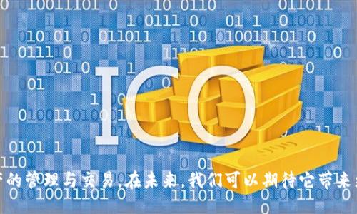   TokenIM 2.0 钱包支持哪些交易所？ / 
 guanjianci TokenIM 2.0 钱包,交易所支持,数字货币钱包,加密货币 /guanjianci 

1. 什么是TokenIM 2.0钱包？
TokenIM 2.0钱包是一款面向数字货币用户的多功能钱包应用。它不仅支持多种加密货币的存储和管理，还具备强大的交易功能。作为一款数字货币钱包，TokenIM 2.0钱包提供了更加安全、便捷的交易体验，用户可以轻松进行资产的转移、接收及管理。这个钱包的特色在于其与多个交易所的集成，使得用户可以更方便地进行数字资产的交易。

2. TokenIM 2.0钱包支持的交易所有哪些？
TokenIM 2.0钱包与多个主流数字货币交易所进行了合作，用户可以直接在钱包内进行交易。以下是一些主要支持的交易所：
ul
    listrongBinance（币安）/strong：作为全球最大的数字货币交易所之一，币安提供了丰富的交易对和流动性。TokenIM 2.0钱包用户可以通过该钱包直接连接到币安进行即时交易。/li
    listrongHuobi（火币）/strong：火币是另一家知名的数字货币交易平台，支持多种加密货币的交易。用户可以在TokenIM钱包内直接交易火币上的数字资产。/li
    listrongOKEx（币行）/strong：OKEx同样是一个全球知名的加密货币交易平台，用户可以使用TokenIM 2.0钱包进行一系列交易操作。/li
    listrongBittrex（币拓）/strong：Bittrex以其广泛的交易对和高安全性著称，也是TokenIM钱包支持的交易所之一。/li
/ul
除了上述主要交易所外，TokenIM 2.0钱包可能还会不定期增加新的合作交易所，以满足用户的交易需求。

3. TokenIM 2.0钱包的主要功能与优势
TokenIM 2.0钱包不仅仅是一个普通的数字货币钱包，它的设计理念是为用户提供一个全面的数字资产管理工具。以下是一些它的主要功能与优势：
ul
    listrong多币种支持/strong：TokenIM 2.0钱包支持多种主流的数字货币，包括比特币、以太坊、莱特币等，用户能够在一个平台上管理多种资产。/li
    listrong安全性/strong：TokenIM 2.0钱包采用了多重加密和安全机制，确保用户的资产免受黑客攻击和盗窃风险。/li
    listrong便捷的交易功能/strong：钱包内置了与多个交易所的链接，用户可以直接在钱包中完成交易，极大提升了操作的便捷性。/li
    listrong用户友好的界面/strong：TokenIM 2.0钱包界面设计简洁直观，即使是初学者也能快速上手。/li
/ul

4. 用户如何在TokenIM 2.0钱包中进行交易
使用TokenIM 2.0钱包进行交易是一个简单快捷的过程。以下是具体步骤：
ol
    listrong下载并安装TokenIM 2.0钱包/strong：用户可以在相关应用商店下载并安装该钱包。安装后，进行必要的安全设置。/li
    listrong创建钱包或导入已有钱包/strong：在首次使用时，用户需要创建一个新的钱包，或导入已有的钱包地址。/li
    listrong充值数字资产/strong：通过钱包内提供的充值地址，将所需的数字资产转入TokenIM 2.0钱包。/li
    listrong选择交易所并开始交易/strong：在钱包内，用户可以选择支持的交易所，进行资产的交易。在确认交易细节后，提交交易请求。/li
    listrong查看交易记录/strong：交易完成后，用户可以在钱包内查看交易记录，了解资产流动情况。/li
/ol

5. TokenIM 2.0钱包的潜在问题与解决方案
尽管TokenIM 2.0钱包带来了便捷的交易体验，但用户在使用过程中可能会遇到一些常见问题。以下是几个潜在问题及其解决方案：
ul
    listrong交易延迟/strong：用户在使用TokenIM进行交易时，可能会遇到交易延迟的情况。这通常与网络拥堵或交易所的处理速度有关。解决方法是耐心等待，或尝试选择其他交易对进行交易。/li
    listrong安全问题/strong：虽然钱包具备多重安全性，但用户自身的安全策略也很重要。用户应确保采用强密码，并定期更新，同时避免在未安全的网络环境中进行操作。/li
    listrong操作不当导致的资产丢失/strong：如果用户在操作过程中不小心输入错误的地址或数量，可能导致资产丢失。建议用户在每次发送资产时，仔细核对地址和数量。/li
    listrong技术支持不足/strong：对于新手用户，可能会遇到使用不当或技术问题。建议用户查阅官方文档或社区问答，获取相关帮助。/li
/ul

6. 相关问题解答
ul
    listrongQ1: TokenIM 2.0钱包适合哪些用户？/strong/li
    listrongQ2: 如何确保TokenIM 2.0钱包的安全性？/strong/li
    listrongQ3: TokenIM 2.0钱包有哪些未来发展规划？/strong/li
    listrongQ4: 如何处理TokenIM 2.0钱包中的交易失败问题？/strong/li
/ul

Q1: TokenIM 2.0钱包适合哪些用户？
TokenIM 2.0钱包适合广泛的用户群体，包括了初学者、普通数字货币投资者以及专业的交易员。初学者可能被其用户友好的界面和简单的操作流程所吸引，而对于经验丰富的用户，他们可能会更看重钱包的多功能性和与不同交易所的兼容性。这使得TokenIM wallet在不同层次的用户中都有很大的吸引力。

Q2: 如何确保TokenIM 2.0钱包的安全性？
确保TokenIM 2.0钱包的安全性可以从以下几个方面入手：
ul
    listrong使用强密码：/strong设置一个复杂且独特的密码，同时定期更新。/li
    listrong启用双因素认证：/strong如果TokenIM钱包提供双因素认证功能，务必启用，可以添加一层额外的安全性。/li
    listrong定期备份钱包：/strong定期备份钱包文件和助记词，确保即使设备丢失或出现故障，资产仍然能够找回。/li
    listrong谨慎连接网络：/strong避免在公共Wi-Fi下进行交易，确保网络的安全性。/li
/ul

Q3: TokenIM 2.0钱包有哪些未来发展规划？
TokenIM团队在未来的发展中计划进一步用户体验，增加更多新功能和交易所支持，以保持其在数字货币钱包市场的竞争力。此外，团队还计划加强钱包的安全性，通过不断的技术更新与社区用户的反馈，提高产品质量和服务水平。

Q4: 如何处理TokenIM 2.0钱包中的交易失败问题？
处理TokenIM 2.0钱包中交易失败的问题，可以按照以下步骤进行：
ul
    listrong检查交易状态：/strong首先在钱包内查看交易的具体状态，是否已被交易所确认。/li
    listrong充值确认：/strong确保在进行交易前，充值操作已经完成。/li
    listrong联系技术支持：/strong如遇到无法解决的情况，可以联系TokenIM客服，寻求技术支持，提供相关交易信息以便快速解决问题。/li
/ul

总结
TokenIM 2.0钱包凭借其安全、便捷的特点，成为了许多数字货币用户的选择。通过与多个知名交易所的合作，它极大地方便了用户进行数字货币资产的管理与交易。在未来，我们可以期待它带来更多创新功能和更友好的用户体验，同时也需要用户自己提高安全意识，保护自身资产。