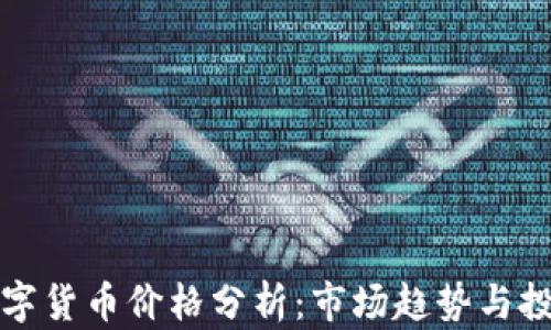 民间数字货币价格分析:市场趋势与投资机会