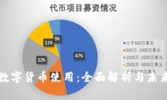 深圳数字货币使用：全面