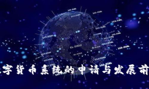 央行数字货币系统的申请与发展前景分析
