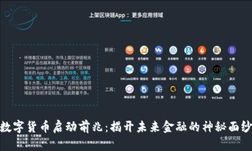 数字货币启动前兆:揭开未来金融的神秘面纱