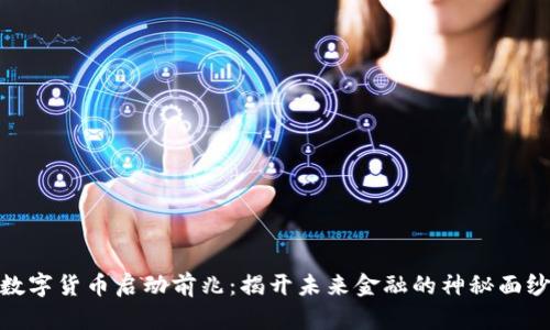 数字货币启动前兆:揭开未来金融的神秘面纱