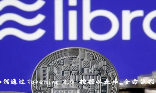 如何通过Tokenim 2.0 挖掘以太币:全方位指南