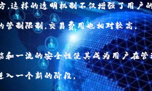   全面解析TokenIM 2.0：加密数字资产管理的未来之路 / 

 guanjianci TokenIM 2.0, 加密资产, 数字钱包, 区块链技术 /guanjianci 

引言
随着区块链技术的迅速发展，数字资产的管理和安全性需求愈加显著。TokenIM 2.0作为一款为加密资产提供全面管理解决方案的数字钱包，其重要性日益凸显。本文将深入探讨TokenIM 2.0的特色、功能和它在数字资产管理领域的潜力，并回答与其相关的重要问题。

TokenIM 2.0概述
TokenIM 2.0是对TokenIM数字钱包的一次重大迭代。在这个版本中，TokenIM开发团队针对用户的需求和市场的变化进行了全面的与升级。TokenIM 2.0不仅仅是一个存储数字资产的工具，更是一个全面的资产管理平台，支持多种加密货币的管理和交易。

在设计上，TokenIM 2.0注重用户体验，采用了更加友好的用户界面，使用户在进行操作时更加简单和直观。同时，安全性方面也是TokenIM 2.0的一大亮点，借助于最新的区块链技术，用户的资产安全得到了进一步保障。

TokenIM 2.0的重要功能
TokenIM 2.0提供了一系列功能，方便用户高效地管理其加密资产：
ul
  li多币种支持：用户可以在TokenIM 2.0中管理多种加密货币，涵盖了主流的比特币、以太坊等多种数字资产。/li
  li交易便利性：用户能方便捷地在钱包内进行快速交易，实时更新市场行情，做出及时的投资决策。/li
  li安全保障：TokenIM 2.0增强了私钥管理机制，采用多重签名和冷存储技术，大幅提升资产的安全性。/li
  li即时通知：账户动态、价格波动、交易完成等消息会通过实时通知提醒用户，让用户时刻掌握资产动向。/li
/ul

TokenIM 2.0的用户体验
TokenIM 2.0的用户体验关注点在于简洁性与高效性。用户不仅可以通过多样化的操作方式进行资产管理，还能享受到流畅的操作过程。每一项功能的设置都经过精心设计，以提高用户操作的便利性。

例如，其界面采用现代化设计风格，清晰的图标和分类使得用户一目了然，同时提供简洁的操作指引，降低了用户的学习门槛。即便是对于加密货币新手，使用TokenIM 2.0也能够快速上手。

安全性提升的技术背后
在加密资产频频遭受攻击的背景下，TokenIM 2.0在安全性方面下了大工夫。首先，TokenIM 2.0通过多层加密保护用户信息，其私钥存储采用了分布式存储技术，从而降低了被攻击的风险。

此外，TokenIM 2.0还支持多重身份验证，进一步提高用户账户的安全。此外，定期的安全更新和监测机制，使系统能够实时抵御最新的网络威胁。

TokenIM 2.0在市场中的定位
TokenIM 2.0在市场中的定位是以用户为中心，提供一种既安全又高效的数字资产管理方案。它的推出引领了数字钱包市场的新趋势，将用户的需求与市场的变化紧密结合，以适应快速发展的加密货币生态。

相比传统金融工具，TokenIM 2.0强调去中心化和用户主权，这种特点让更多用户愿意尝试使用，而不仅仅是被动的投资者。此外，TokenIM 2.0的开放性和兼容性，使其能够与其他区块链应用和服务连接，进一步拓展了其应用场景。

常见问题解答

1. TokenIM 2.0支持哪些加密货币？
TokenIM 2.0作为一个多币种钱包，支持的加密货币种类颇为丰富，包括比特币（BTC）、以太坊（ETH）、瑞波币（XRP）、链环（LINK）、莱特币（LTC）等主流数字资产。此外，TokenIM 2.0还会随着市场的发展，不断提升对新兴数字货币的支持能力。

这意味着用户在管理资产时可以不必频繁切换钱包，TokenIM 2.0能够为其提供便捷的一站式管理服务。用户只需在一个平台上，即可享受到丰富的加密资产投资机会，极大地提升了使用的便利性。

2. TokenIM 2.0的安全性到底如何？
TokenIM 2.0在安全性方面采用了多重保护措施，从私钥管理到交易加密，层层把关，以确保用户资产的安全。首先，采用多重签名技术，用户在进行交易时，需要多个密钥进行确认，极大加强了安全性。

其次，TokenIM 2.0的私钥采用冷存储方式，冷钱包的环境与互联网隔离，有效防止黑客攻击。此外，TokenIM 2.0还设有实时监测系统，随时对异常情况进行预警，减少了用户的风险。此外，用户也可自行设置二次验证机制，增强账户安全。

3. 如何使用TokenIM 2.0进行交易？
使用TokenIM 2.0进行交易是相当快捷和方便的。用户首先需要在TokenIM 2.0上创建账户，并完成身份验证。然后，用户可以通过添加资金，将所需的加密资产转入TokenIM 2.0。

在进行交易时，用户只需选择相应的币种和交易对，输入交易数量和目标价位，系统会展示当前的市场行情供用户参考。在确认交易信息无误后，用户可以一键提交，TokenIM 2.0将迅速为用户处理。

一旦交易成功，用户会收到即时通知，支持用户随时查看账户交易历史。此外，TokenIM 2.0还提供了交易图表和数据分析工具，以辅助用户做出聪明的投资决策。

4. TokenIM 2.0与传统金融工具的区别是什么？
TokenIM 2.0与传统金融工具的最大区别在于其去中心化和用户主权的特征。传统金融工具通常由金融机构控制，用户需要依赖这些机构提供的服务，而TokenIM 2.0让用户拥有了对自己资产的完全掌控。

此外，TokenIM 2.0利用区块链技术，提供透明、可追溯的交易记录，用户可以随时查看自己的资产流动情况，而无需信任第三方。这样的透明机制不仅增强了用户的信任感，也降低了潜在的金融风险。

再者，TokenIM 2.0的高度灵活性和便捷性使得用户可以在全球范围内进行跨境交易，而传统金融工具往往受到国家和地区的管制限制，交易费用也相对较高。

结论
TokenIM 2.0的推出不仅是数字钱包市场的一次重大革新，也是应对日益复杂的数字资产管理需求的重要利器。其强大的功能和一流的安全性使其成为用户在管理加密资产时的理想选择。通过全面的介绍与分析，希望读者能够对TokenIM 2.0有更深入的认识，抓住加密资产管理的机会。

无论您是新手还是资深的加密资产投资者，TokenIM 2.0都将为您的投资之路提供便捷与安全的支持，让您的数字资产管理进入一个新的阶段。