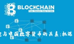 立陶宛与中国数字货币的