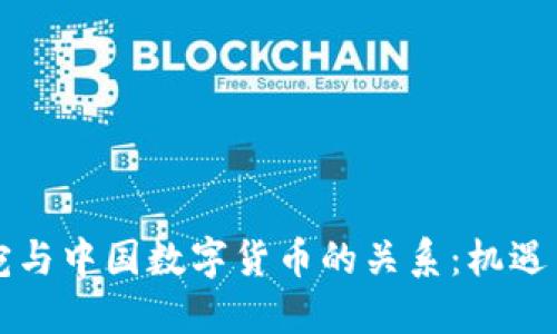 立陶宛与中国数字货币的关系:机遇与挑战